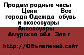 Продам родные часы Casio. › Цена ­ 5 000 - Все города Одежда, обувь и аксессуары » Аксессуары   . Амурская обл.,Зея г.